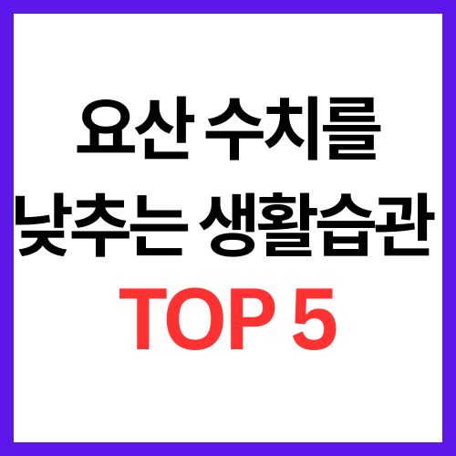 요산 수치를 낮추는 생활습관 TOP 5 – 통풍 예방을 위한 실천 팁