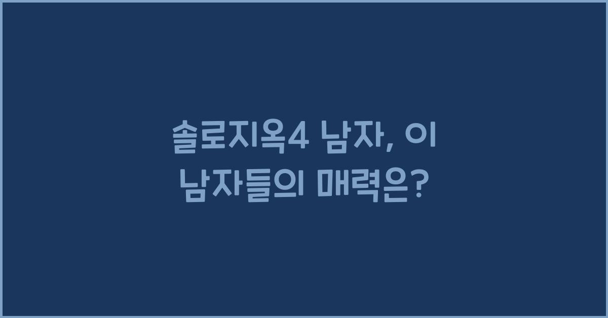 솔로지옥4 남자