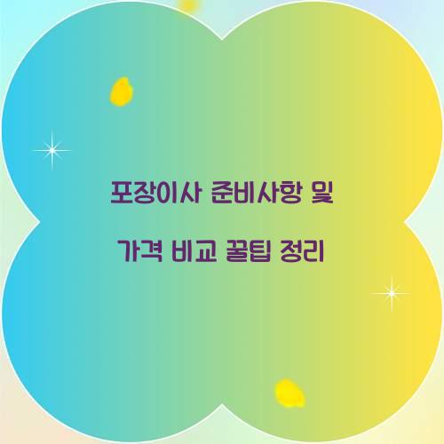 포장이사 준비사항