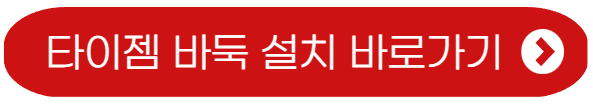 타이젬 바둑 설치-바로가기