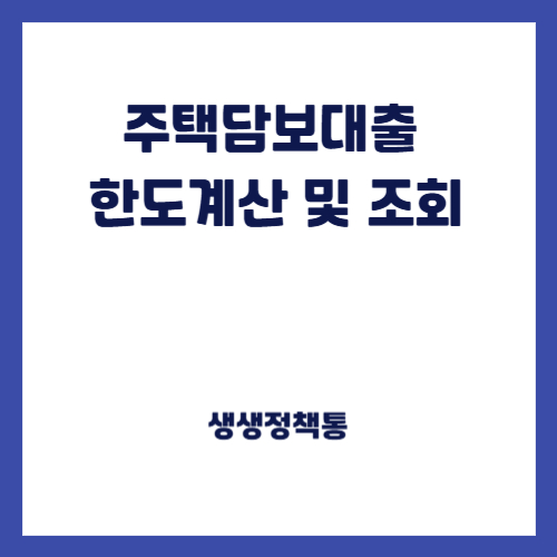 주택담보대출 한도계산 및 조회