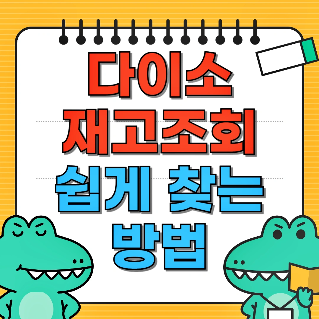 다이소 재고조회 방법, 다이소몰 사이트 재고 확인, 다이소몰 앱 재고 확인, 다이소 매장 찾기, 다이소 전화 재고 확인