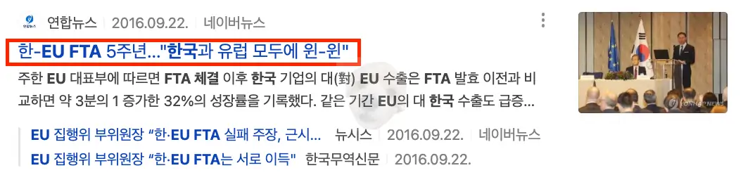 한-EU FTA 관련 뉴스기사