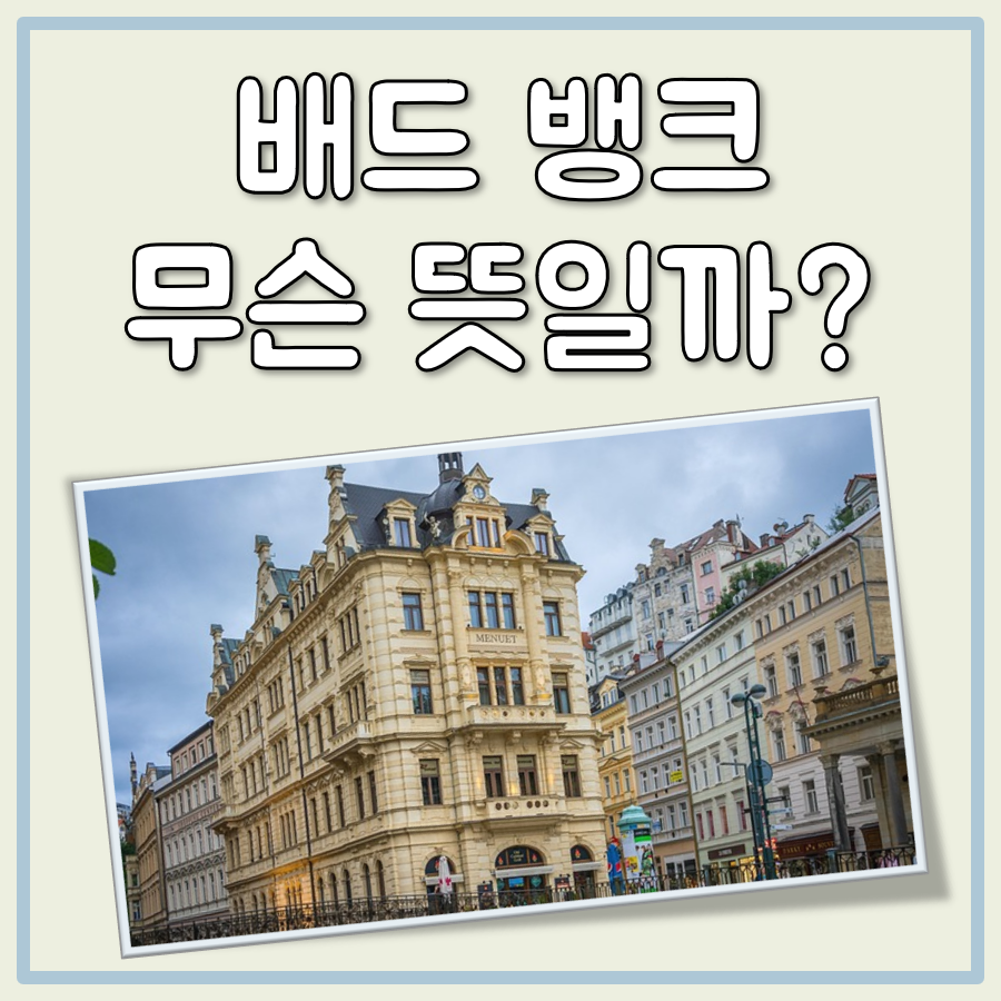배드 뱅크 뜻 대표 이미지