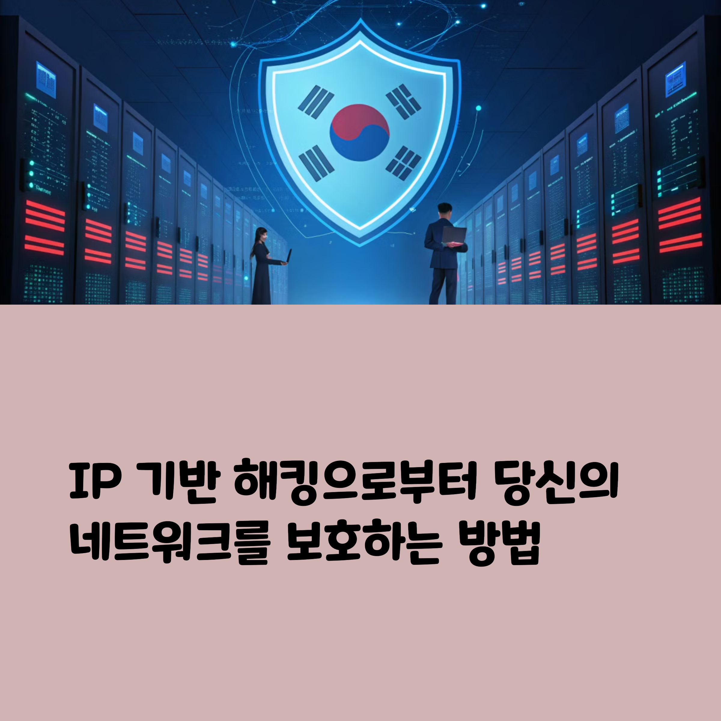 IP기반 해킹방어 3가지 방법