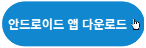 안드로이드-앱-다운로드