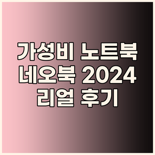 가성비 노트북 네오북 2024 리뷰 ..