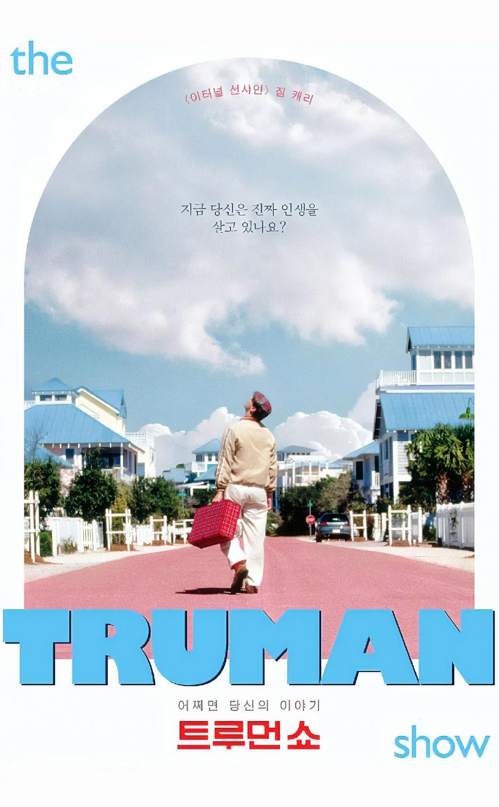 트루먼 쇼 포스터