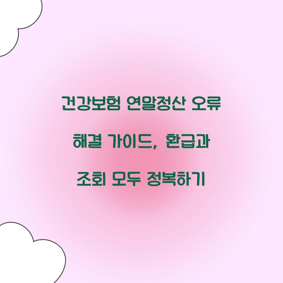 건강보험 연말정산 오류 해결 가이드