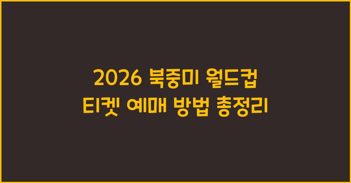 2026 북중미 월드컵 티켓 예매