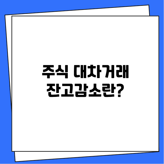 주식 대차거래 잔고감소란?