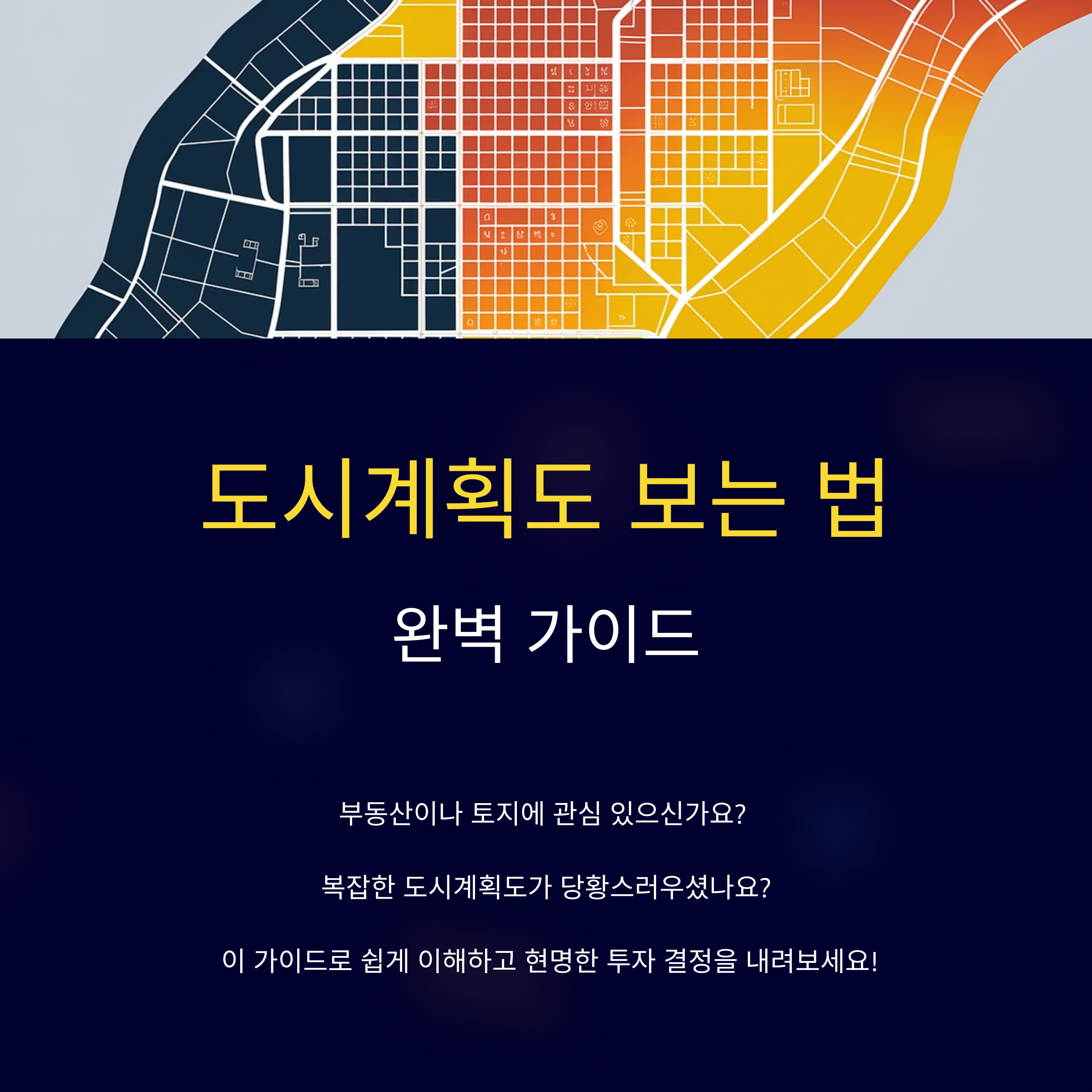 도시계획도 보는 법