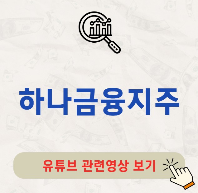 하나금융지주 배당금 지급일 배당락일