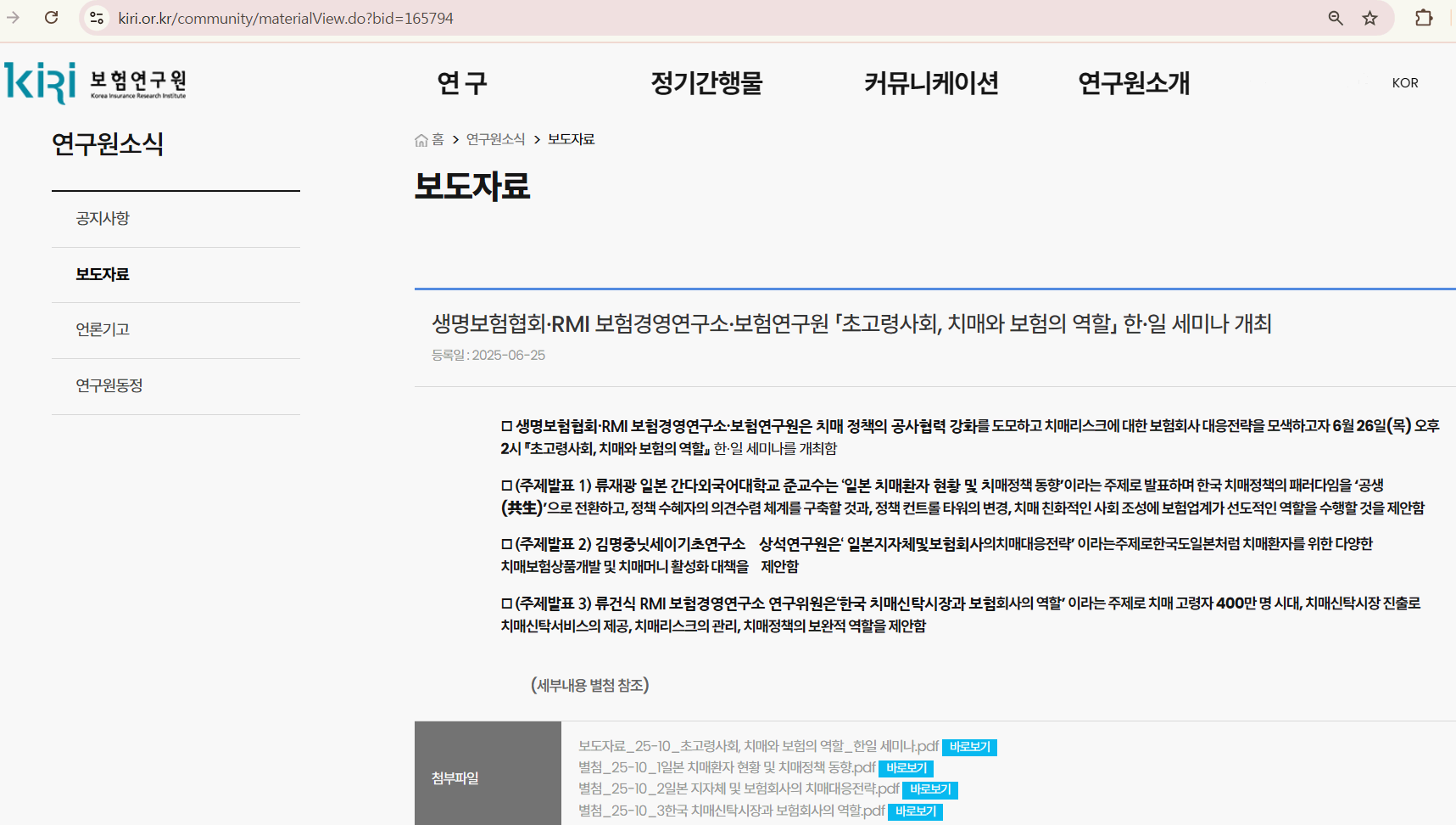 「초고령사회, 치매와 보험의 역할」 한일 세미나 자료 2025-06-25