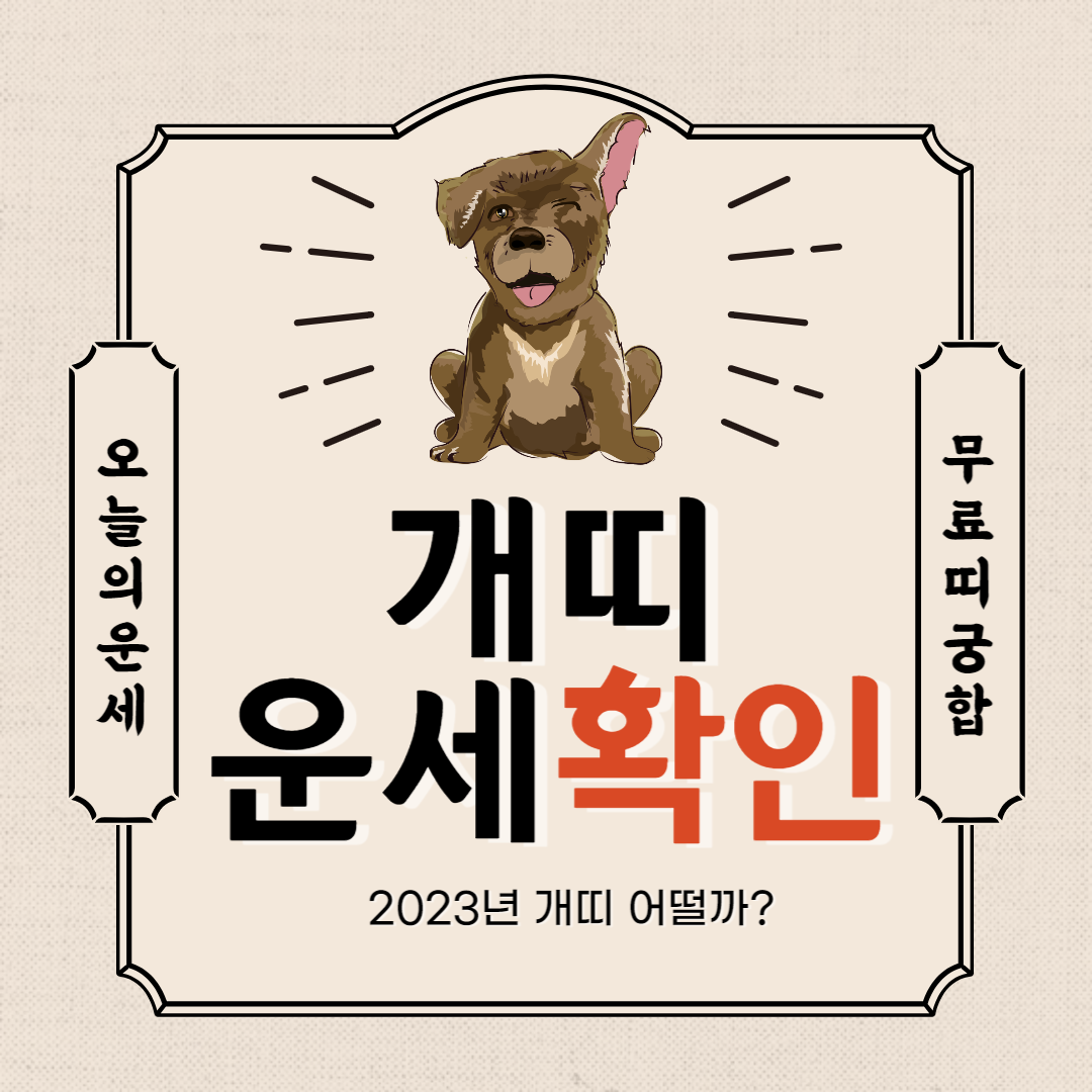 개띠-운세-확인