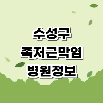 대구 수성구 정형외과
