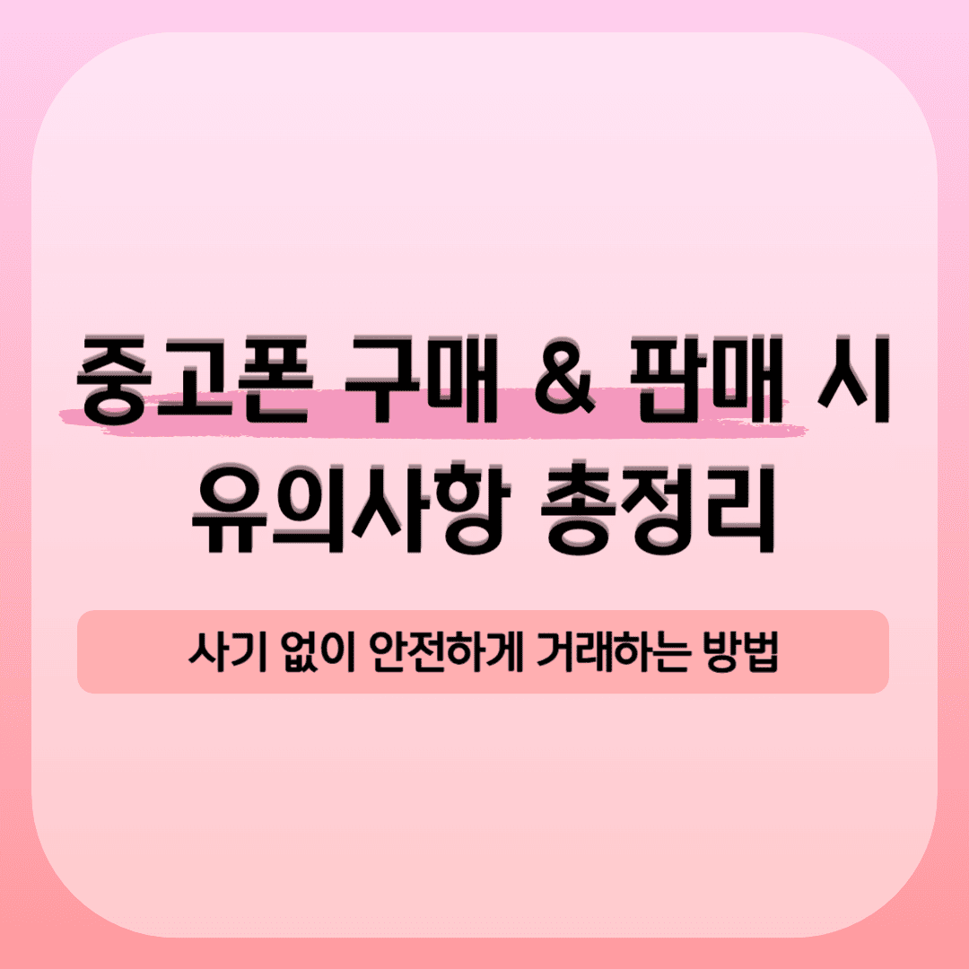 중고폰 구매 및 판매 시 유의사항 알아보기, 안전하게 거래하기