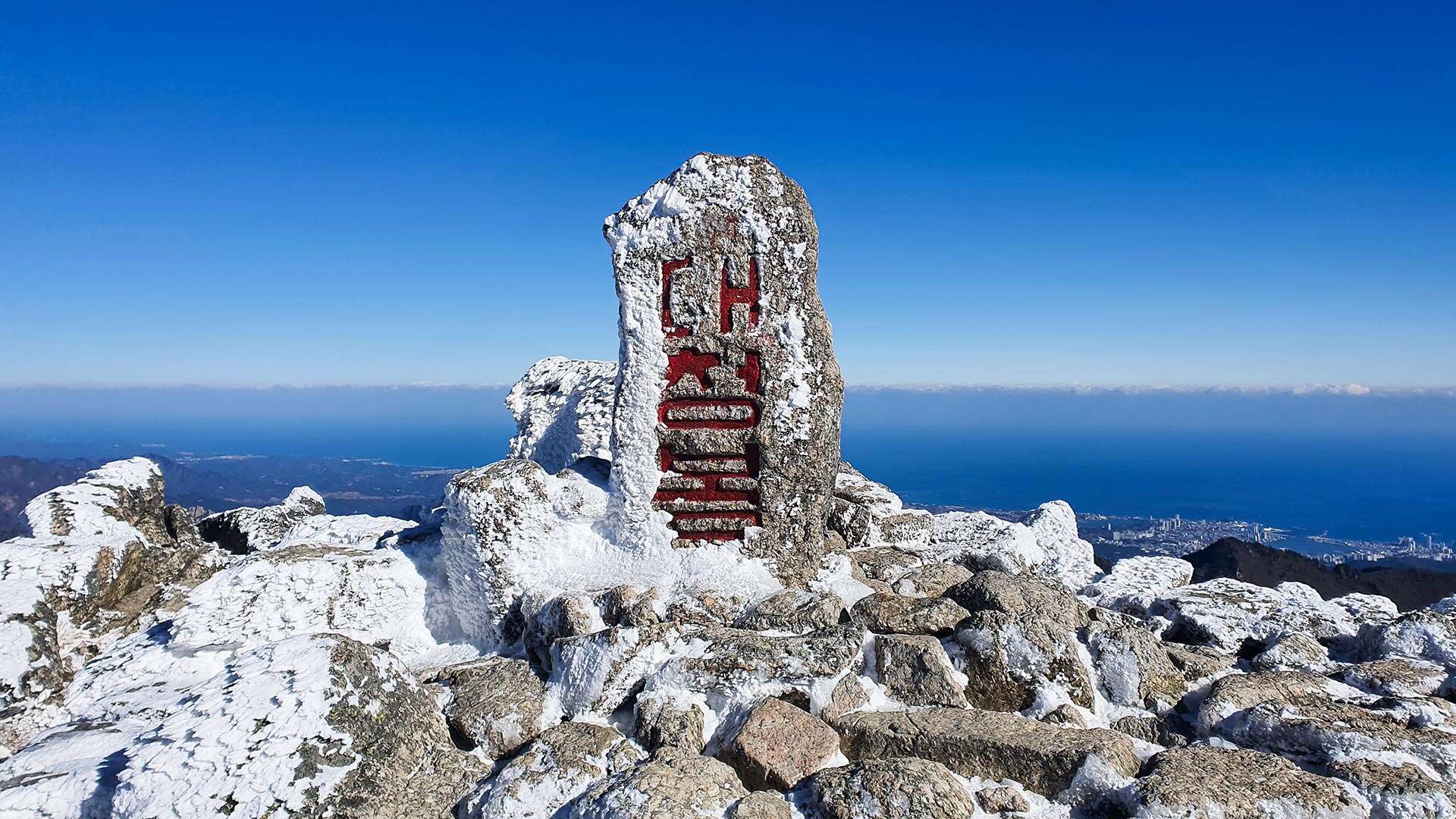 설악산 대청봉 비석