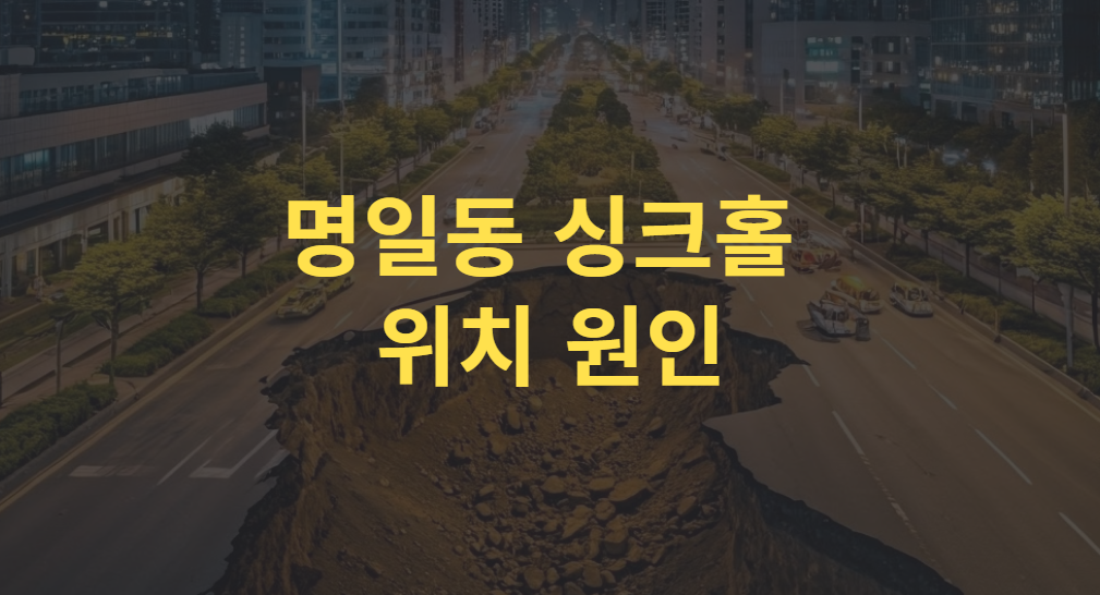 명일동 싱크홀 사고, 위치 원인 구조까지 총정리 (불안한 도심 땅 아래 진실)