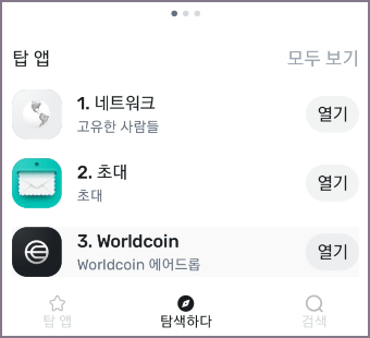 열기 앱 확인 화면