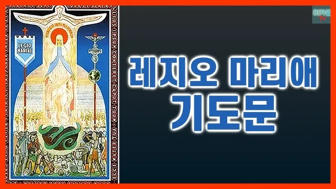 레지오 마리애 기도문 천주교_5