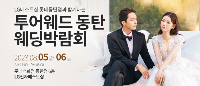 수원동탄-롯데백화점-웨딩박람회