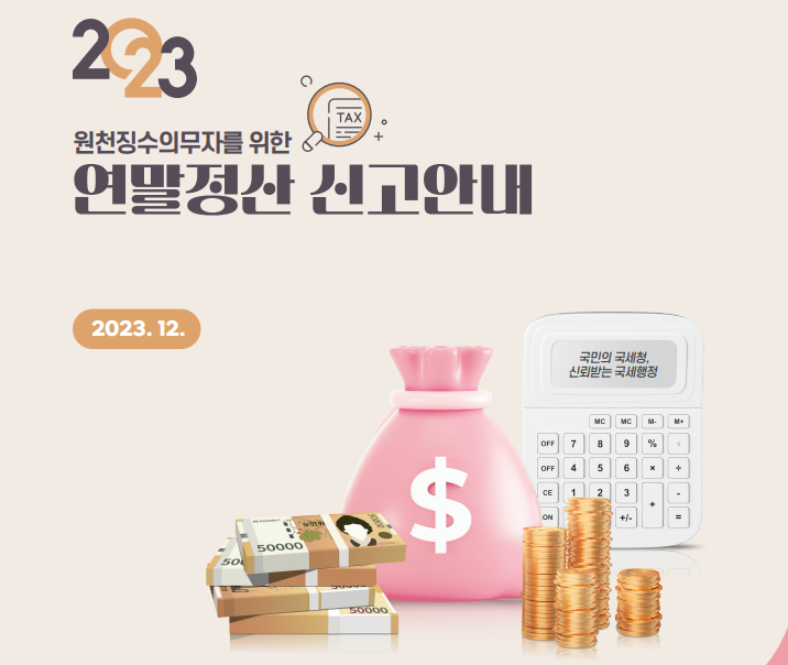 연말정산 신고안내