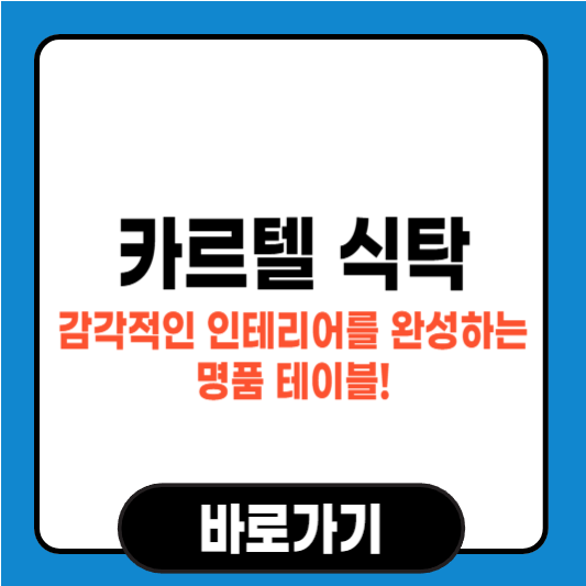 카르텔 식탁, 감각적인 인테리어를 완성하는 명품 테이블