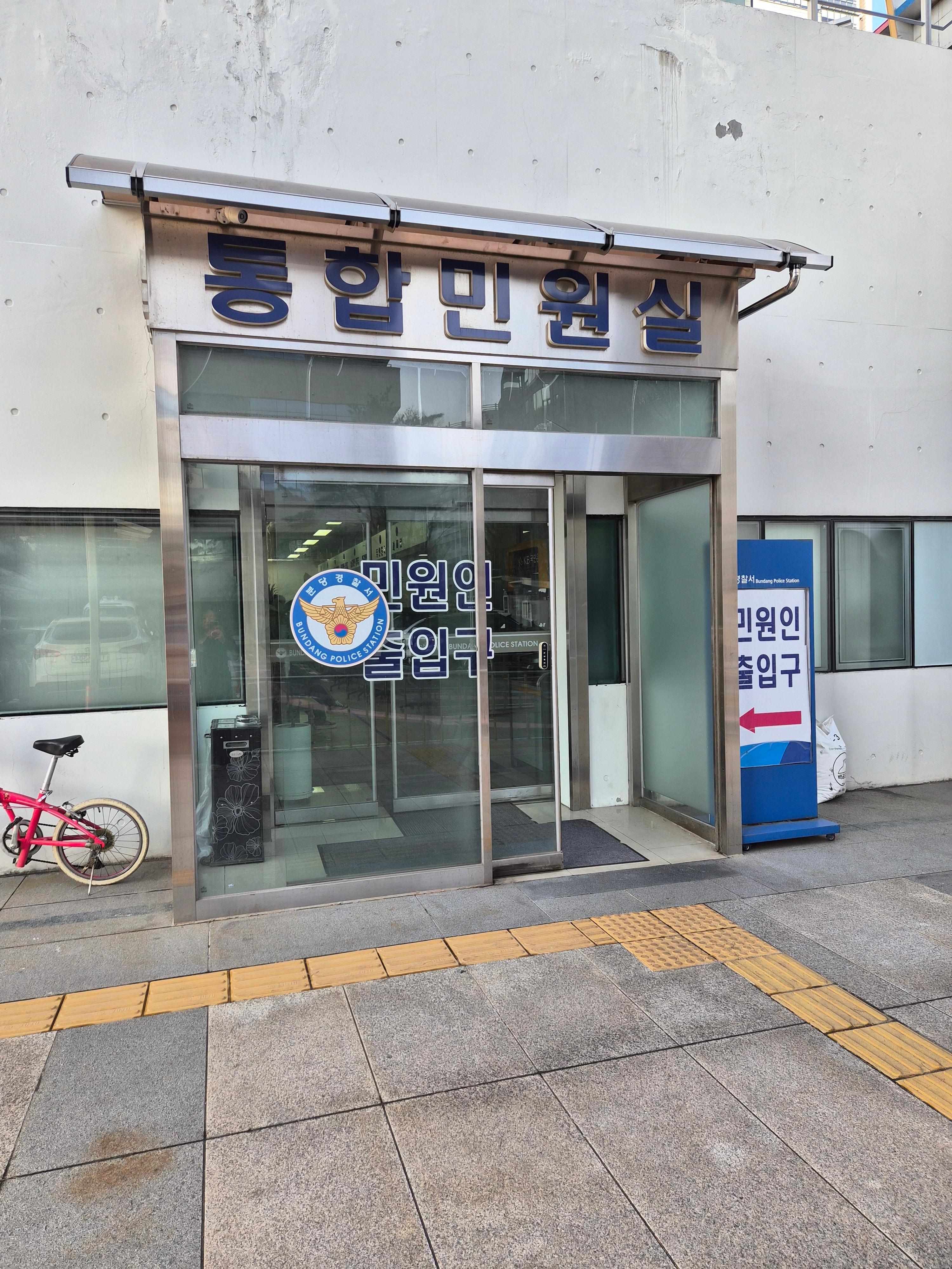 분당 경찰서 통합 민원실 정문