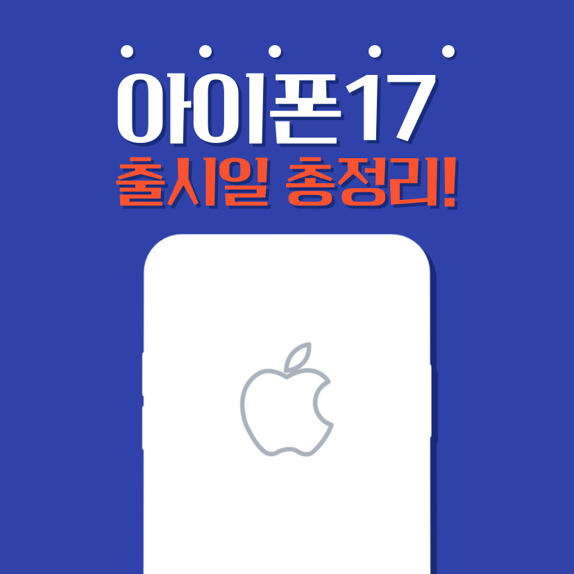 아이폰17 출시일