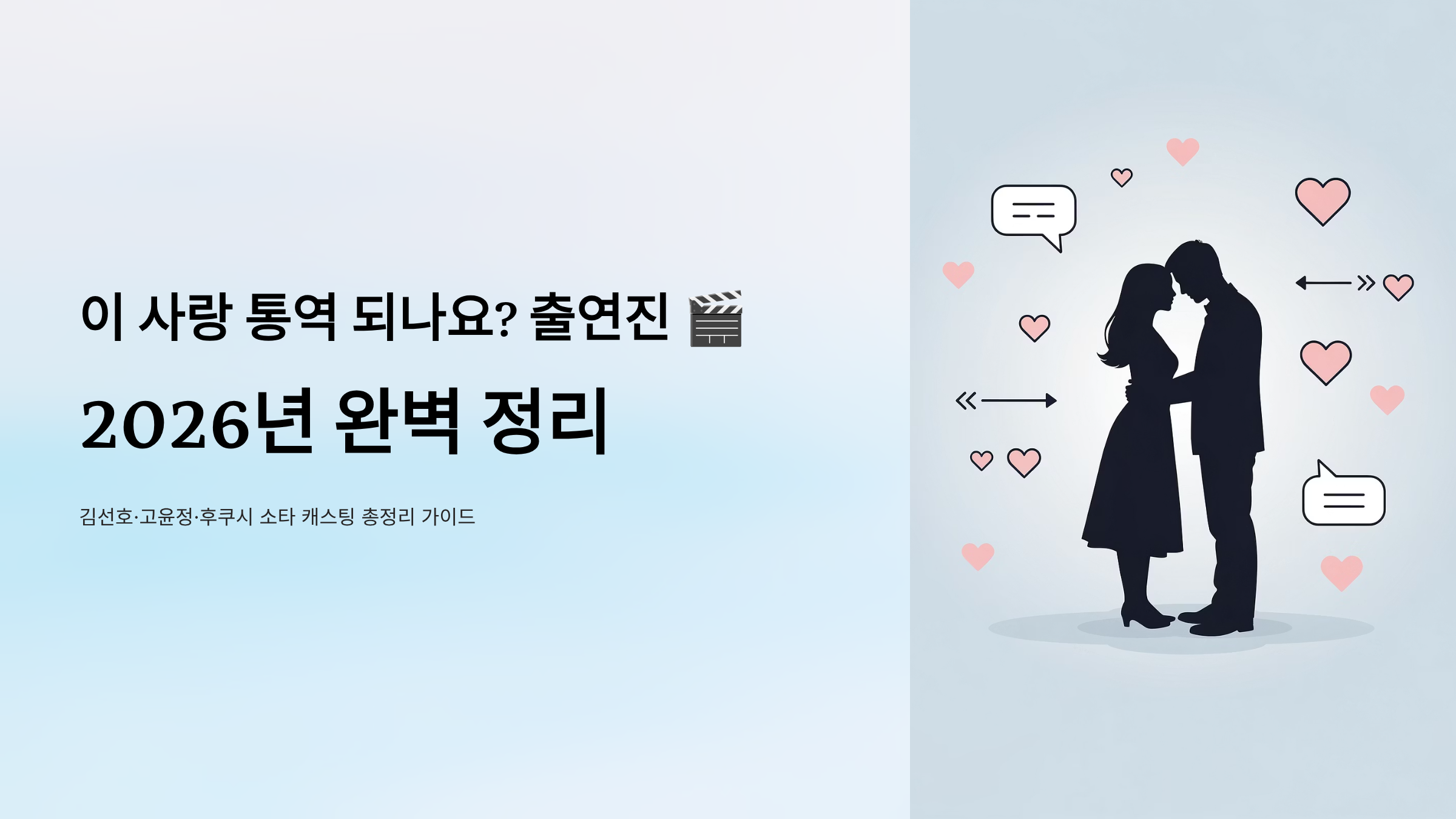 이 사랑 통역 되나요 출연진 가이드