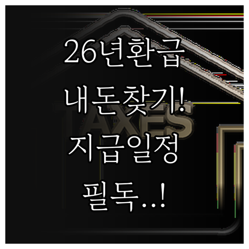 2026 건강보험료 연말정산 환급금 ..