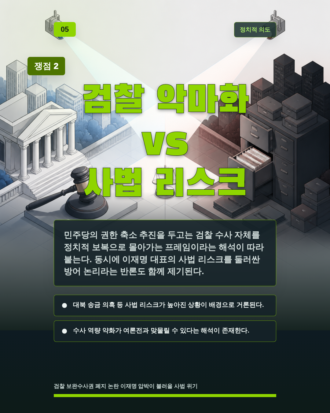 검찰 악마화 vs 사법 리스크