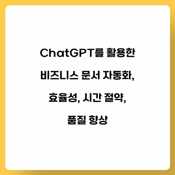 ChatGPT를 활용한 비즈니스 문서 자동화