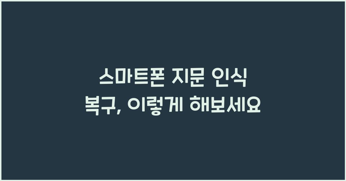 스마트폰 지문 인식 복구