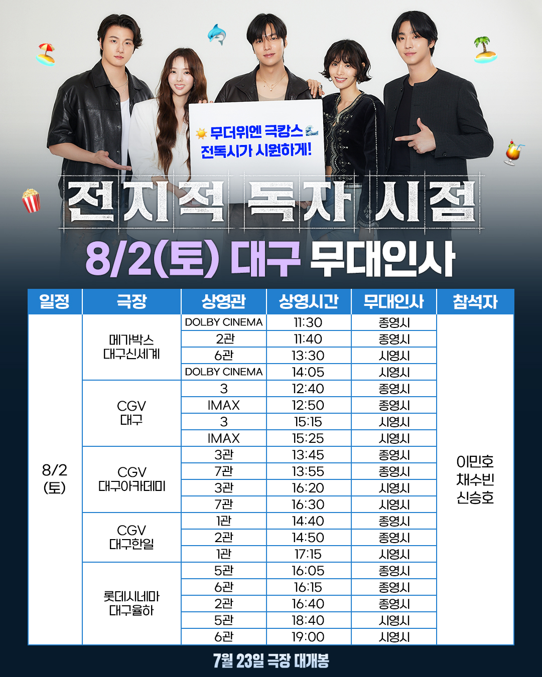 전지적 독자 시점 무대인사 일정