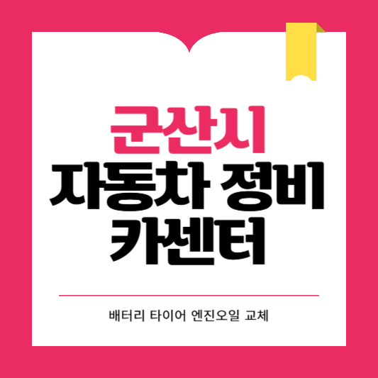 군산시 카센터 자동차 정비소 ❘ 1급 공업사 ❘ 배터리 타이어 교체 엔진오일 영업시간