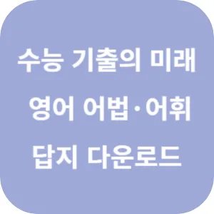 EBS 2025학년도 수능 기출의 미래 영어영역 영어 어법&middot;어휘 답지 섬네일