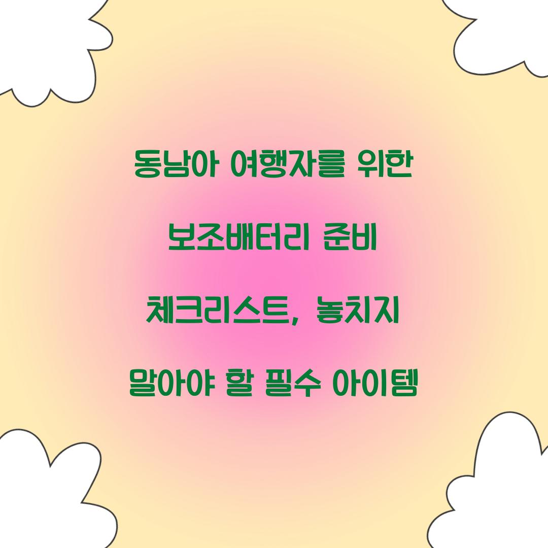 동남아 여행자를 위한 보조배터리 준비 체크리스트