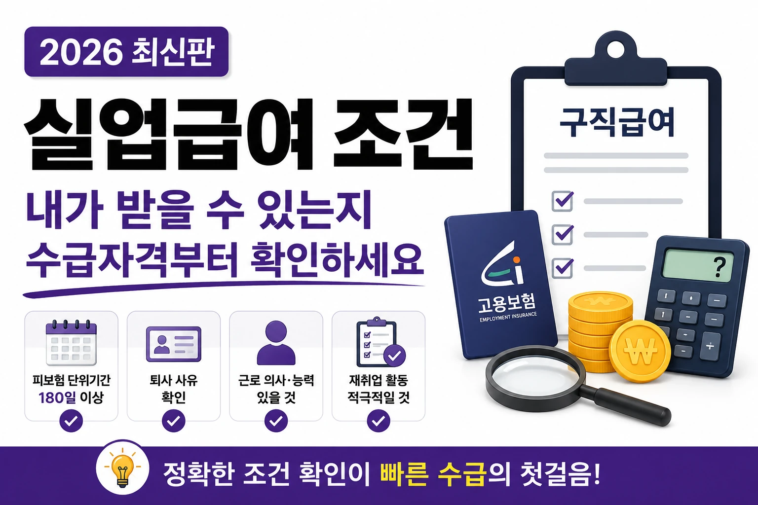 2026 실업급여 조건 ❘ 내가 받을 수 있는지 수급자격부터 확인하세요