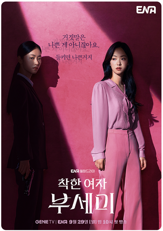 《착한 여자 부세미》 리뷰