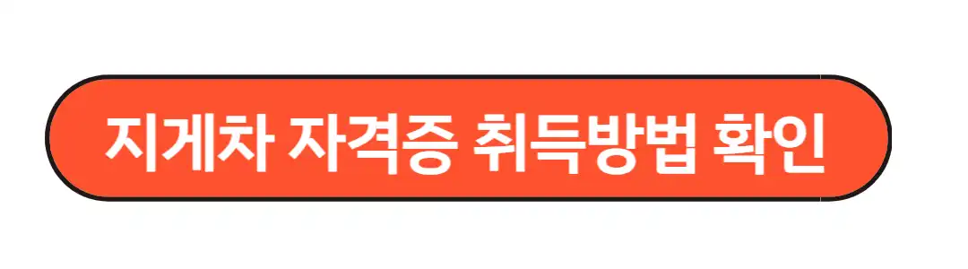 지게차자격증 취득방법