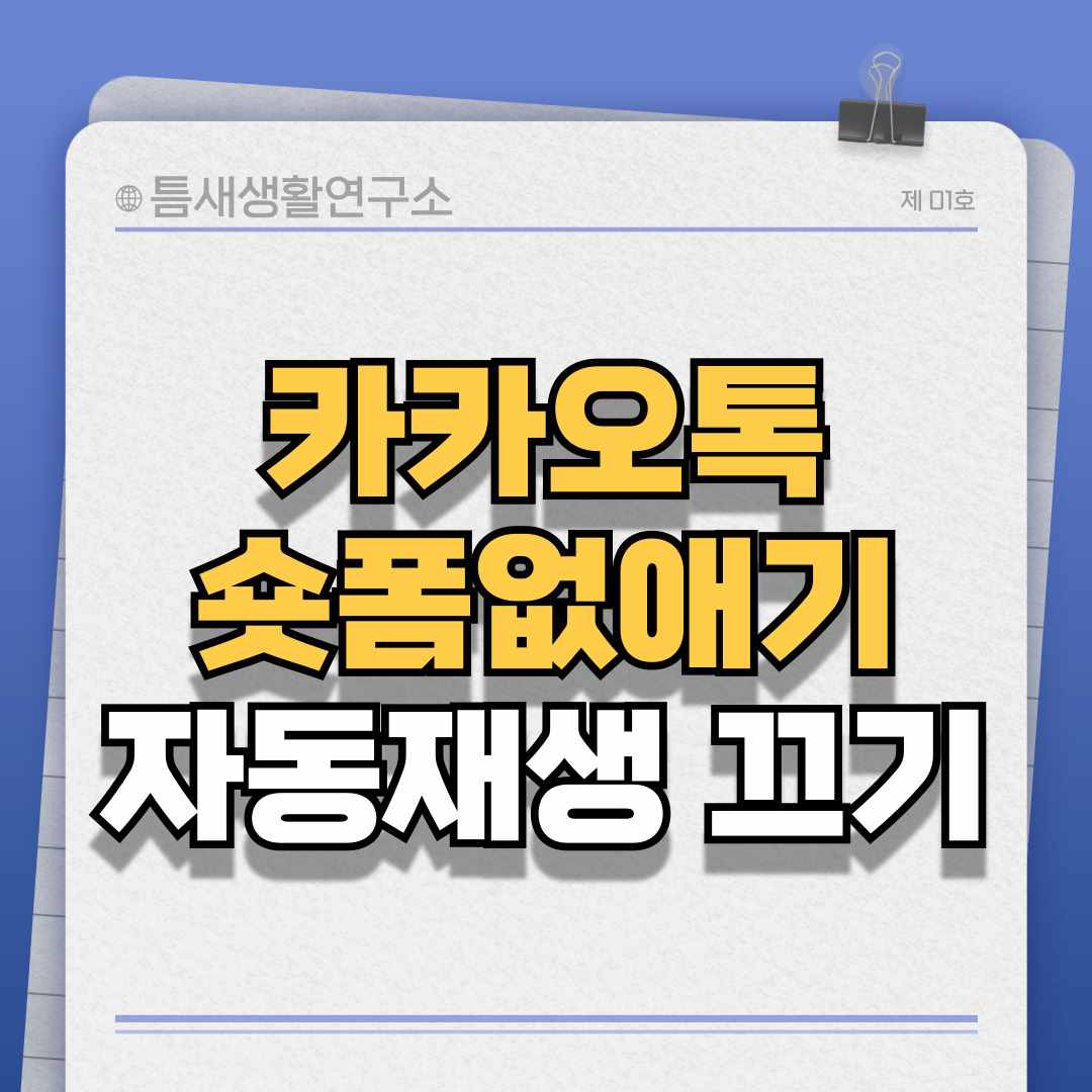 카카오톡숏폼없애기-썸네일