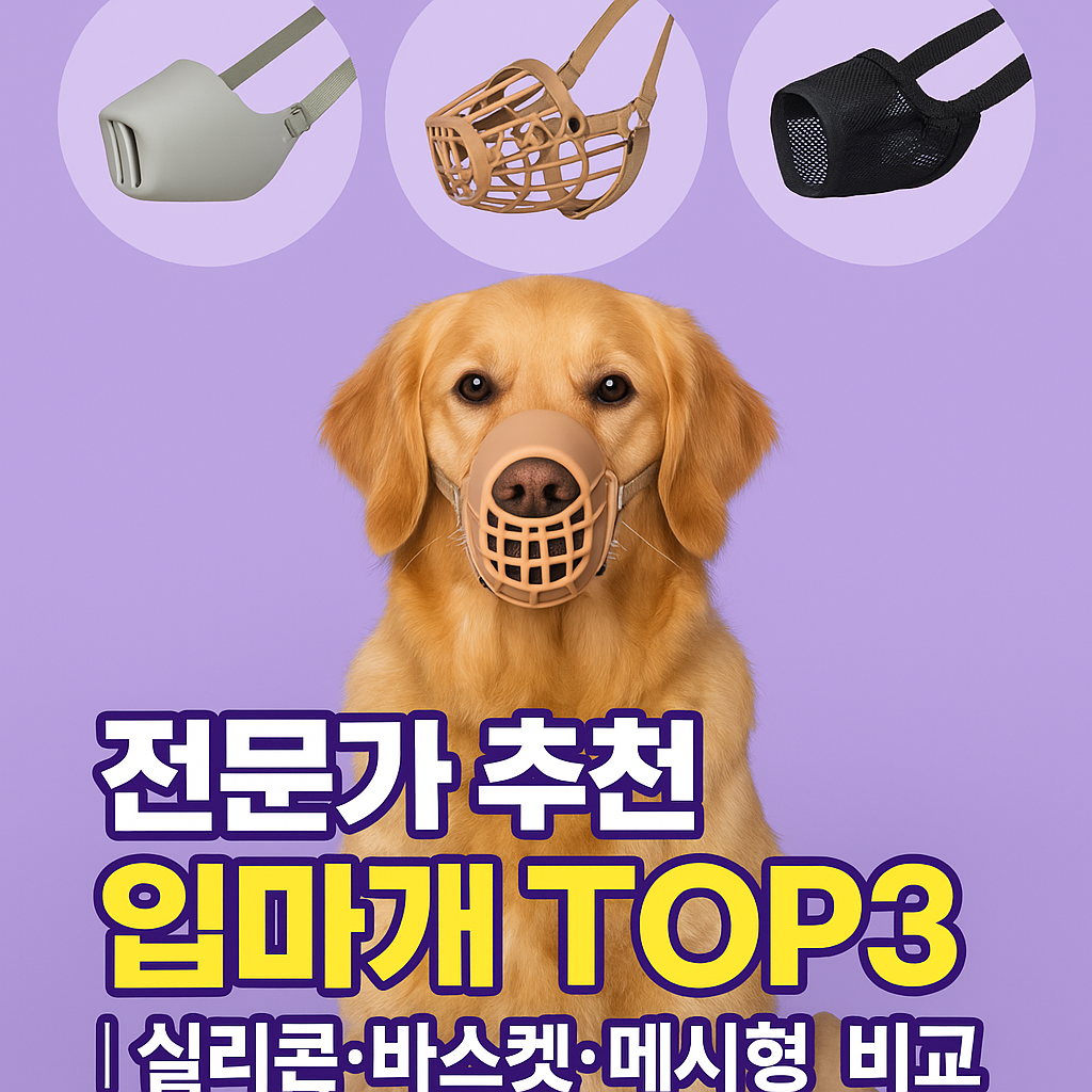 펫티켓 입마개