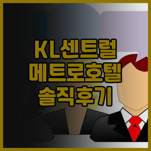 메트로 호텔 @ KL 센트럴 후기! ..
