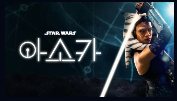 스타워즈 아소카