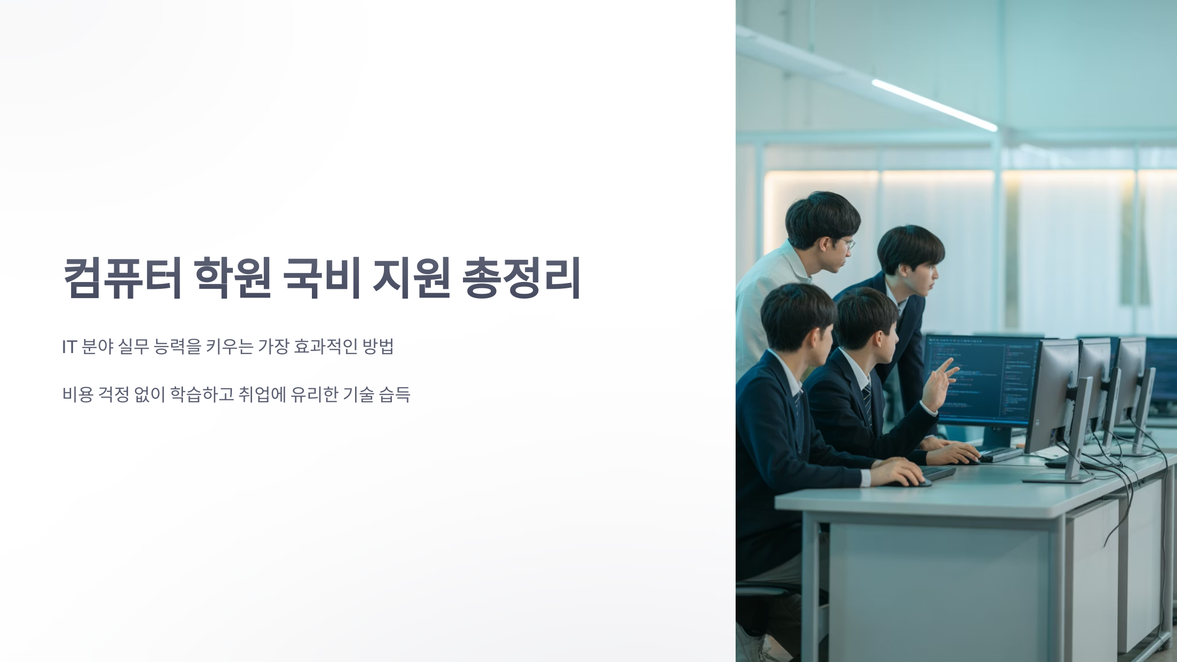 참조-컴퓨터-학원-국비-지원-1