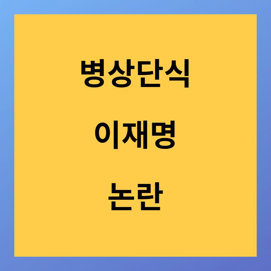 위기상황 이재명 병상단식 이어간다