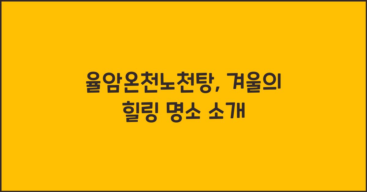 율암온천노천탕