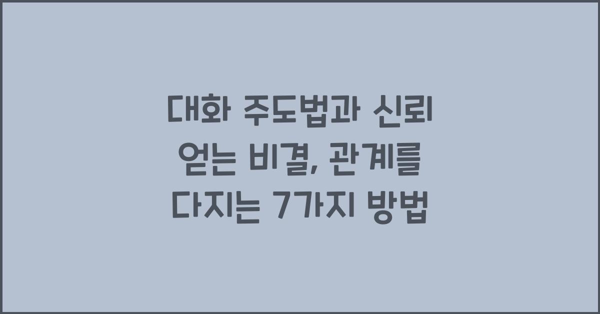 대화 주도법, 신뢰 얻는 비결